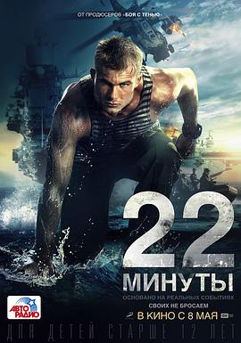 生死22分钟 22 минуты