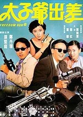 太子爷出差 太子爺出差