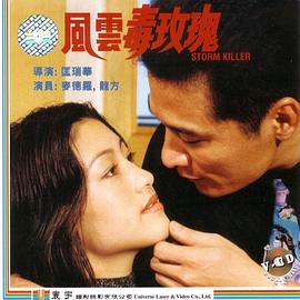 风云毒玫瑰 風雲毒玫瑰