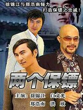 两个保镖 兩個保鏢