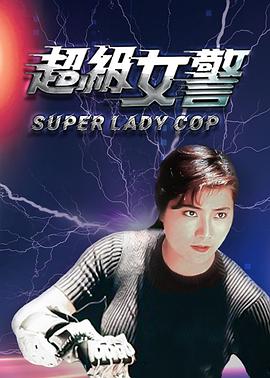 超级女警 狂凤密令