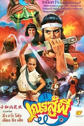 鬼门奇谈 小和尚捉妖