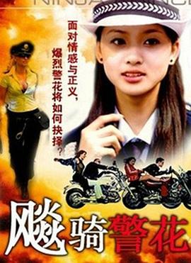 飆騎警花 飚骑警花