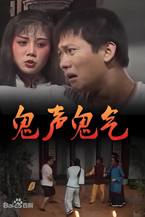 鬼声鬼气