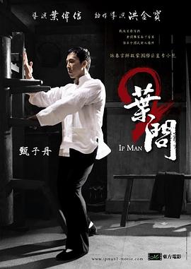 叶问2:宗师传奇 葉問2