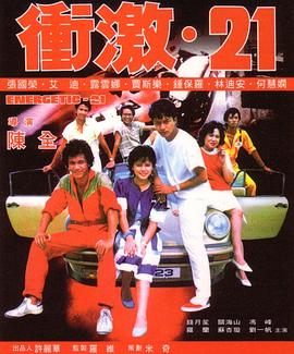 冲激21 衝激21