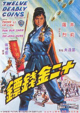 十二金钱镖 十二金錢鏢