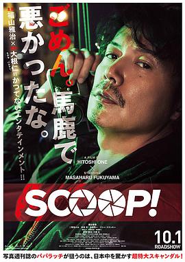 独家新闻 SCOOP!