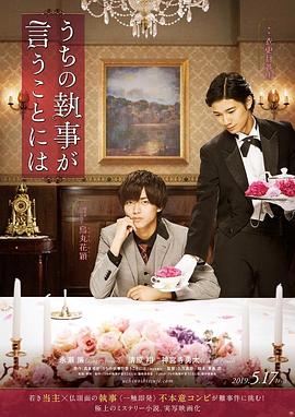 我家的执事如是说 うちの執事が言うことには