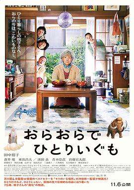 我啊,走自己的路 おらおらでひとりいぐも