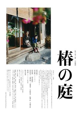 椿之庭 椿の庭
