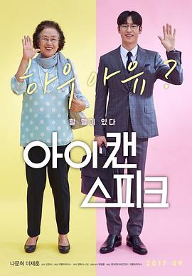 我能说 아이 캔 스피크