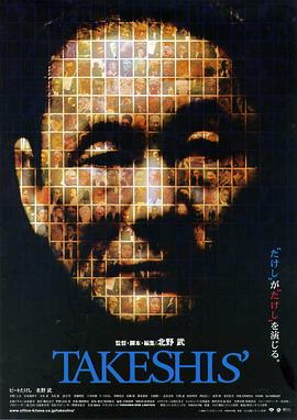 双面北野武 Takeshis&amp;amp;#39;