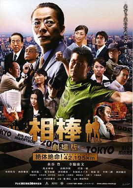 相棒剧场版 相棒 -劇場版- 絶体絶命!42.195km 東京ビッグシティマラソン