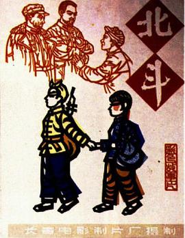 北斗(下)