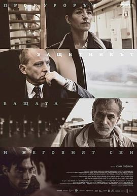 辩护 The Prosecutor, the Defender, the Father &amp;amp;amp; his Son