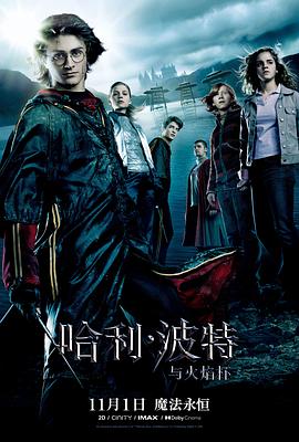 哈利·波特与火焰杯 Harry Potter and the Goblet of Fire