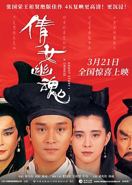 倩女幽魂2:人间道(粤)