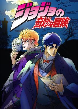 JOJO的奇妙冒险第一二部