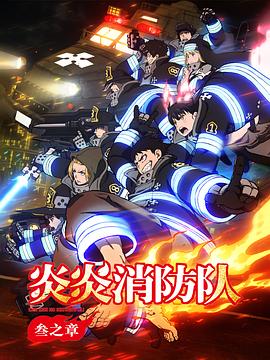 炎炎消防队叁之章