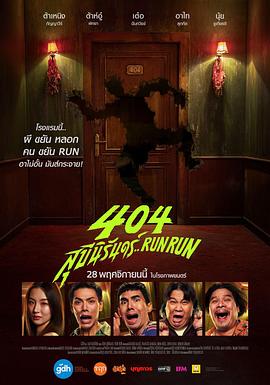 404宿灵速速逃 404 สุขีนิรันดร์..Run Run