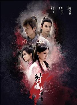 射雕英雄传之东成西就