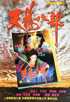 新天龙八部之天山童姥(粤)