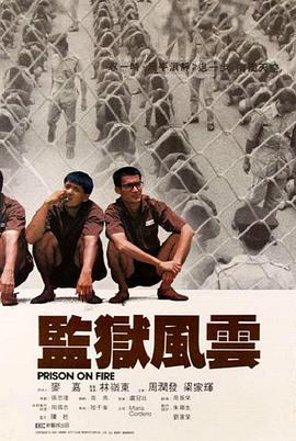 监狱风云2:逃犯国语