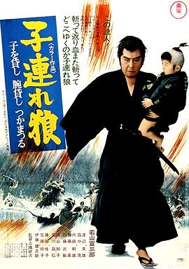 带子雄狼:出租孩子与武艺 子連れ狼 子を貸し腕貸しつかまつる