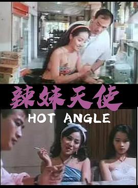 辣妹天使
