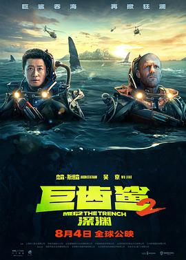 巨齿鲨2:深渊_1080P_