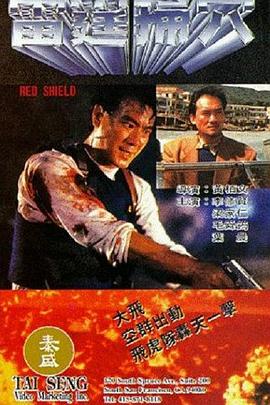 雷霆掃穴 Red Shield