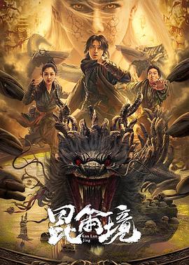 昆仑境_1080P_