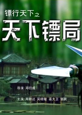 镖行天下之桃花劫_1080P_