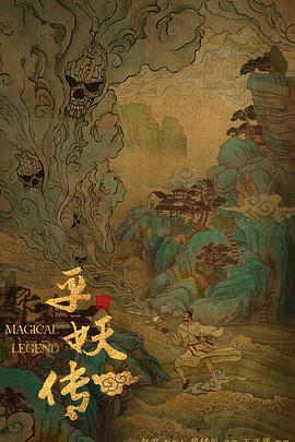 缉妖传