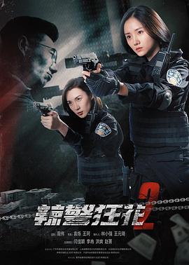 辣警狂花1