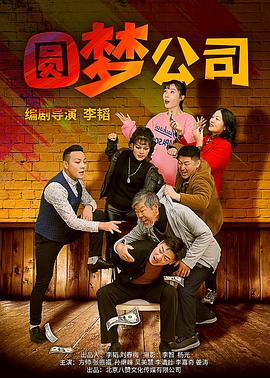圆梦公司 1080P(高清SDR)