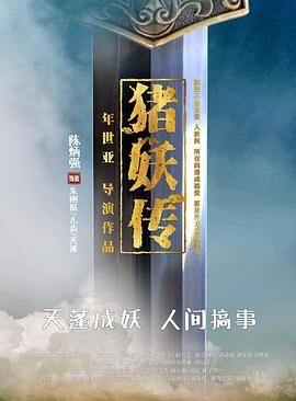 猪妖传 1080P(高清SDR)