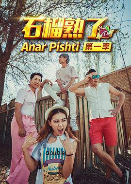 石榴熟了之一拍到底 1080P(高清SDR)
