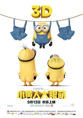 小黄人大眼萌:神偷奶爸前传