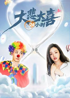 大悲大喜24小时 1080P(高清SDR)