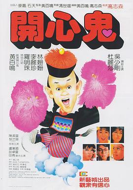 开心鬼放暑假