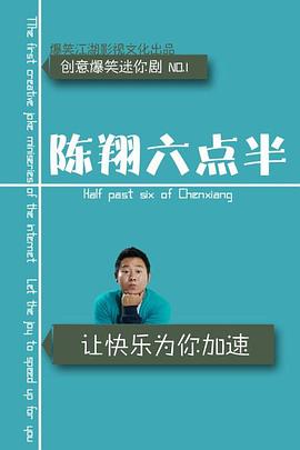 陈翔六点半之民间高手