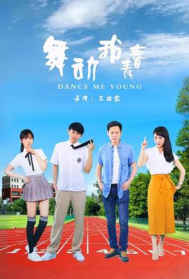 舞动我青春 1080P(高清SDR)