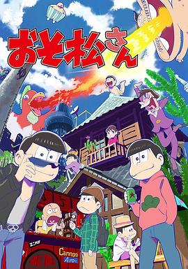 阿松 剧场版:希皮波族与闪耀的果实