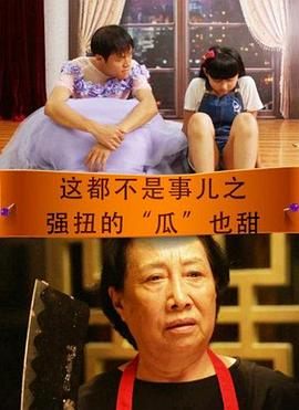 强扭的瓜