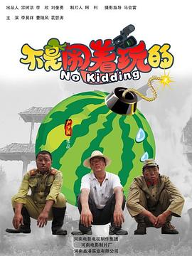 不是闹着玩的3