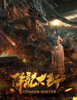 降龙大师:猎龙队