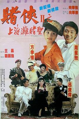 赌侠2002(国)