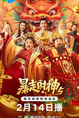 暴走财神4